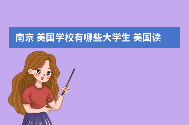 南京 美国学校有哪些大学生 美国读研专业都有哪些学校